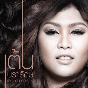 นอนไม่หลับ by Ten Nararak, Ploy Porntip