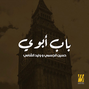 Bab Aboi by Waleed Al Shami, Hussain Aljassmi