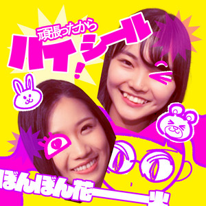 頑張ったからハイ シール Single By ぼんぼん花ーーー火 Spotify