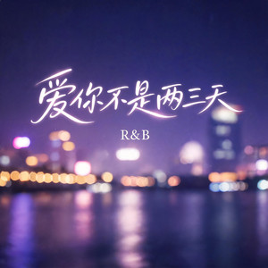 爱你不是两三天 (R&B) by 杨北有鱼
