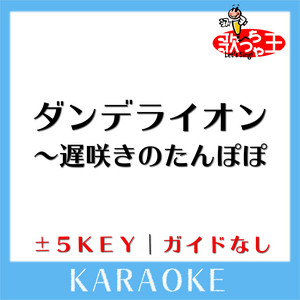 ダンデライオン ～遅咲きのたんぽぽ(ガイド無しカラオケ)[原曲歌手:松任谷由実]