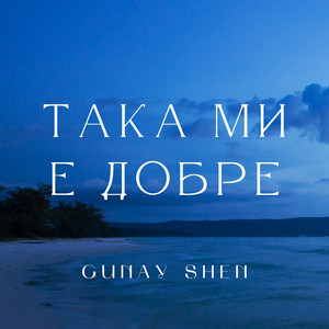 Gunay Shen - Така ми е добре
