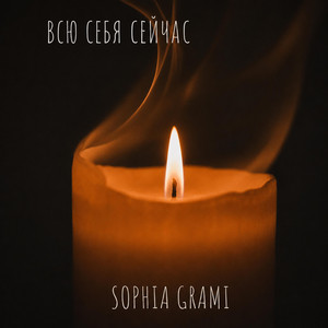 Всю Себя Сейчас by Sophia Grami