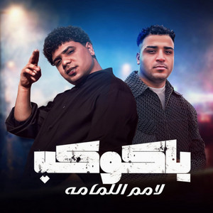 ياكوكب لامم اللمامه ( يابت انتي قمبلة ) by Ahmed Moza, Eslam Kabonga, figo eldakhlawy