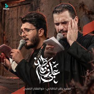 علي وفاطمة by محمد باقر الخاقاني, ذو الفقار الكعبي