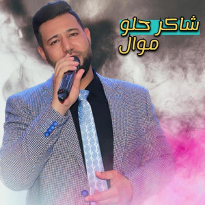 شاكر حلو القيراني - موال