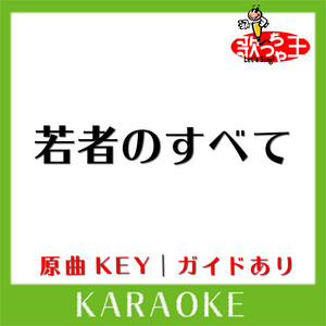 若者のすべて(カラオケ)[原曲歌手:フジファブリック]