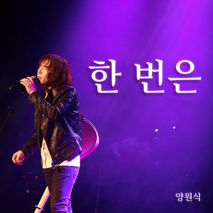 양원식 - 한 번은