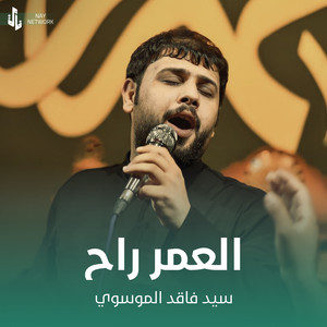 سيد فاقد الموسوي - العمر راح