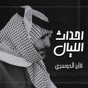 فايز الدوسري - احداث الليال