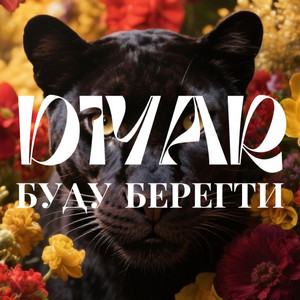 Буду берегти by DIYAR
