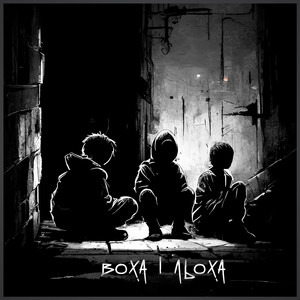 Воха і Льоха by Сметана band