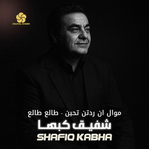 شفيق كبها - موال ان ردتن تحبن - طالع طالع