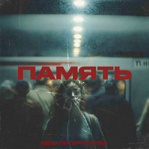 Память by Безальтернатива
