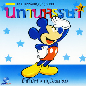 Ocean Media - หนูน้อยแตงโม