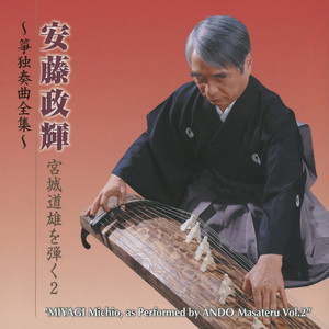 【中古】［CD］安藤政輝 箏童曲集1 宮城道雄を弾く6
