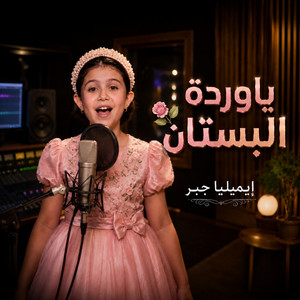 وردة البستان by Omar Music