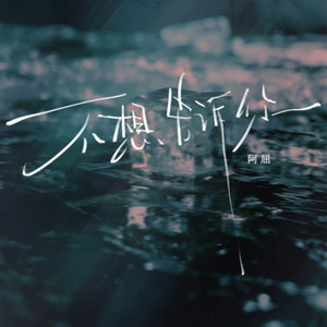 不想告诉你 - 爱变成淤青 by 阿屈