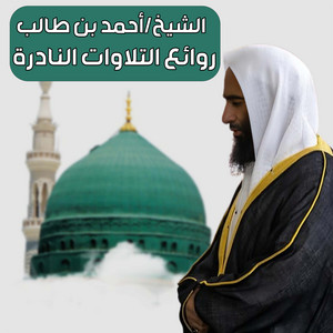 الشيخ أحمد بن طالب - روائع التلاوات النادرة (لايف)