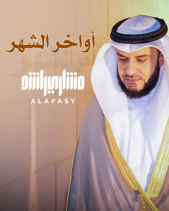 Mishari Rashid Alafasy - نشيدة أواخر الشهر