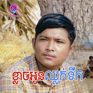 ចាន់ ធី - ខ្លាចអូនឈ្លក់ទឹក