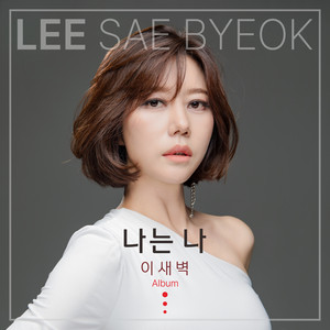 이새벽 - I Am Me