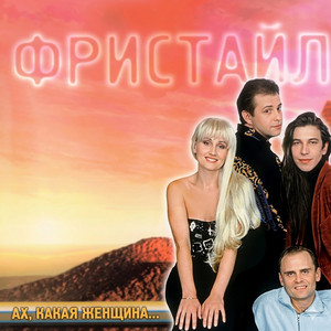 Ах, какая женщина