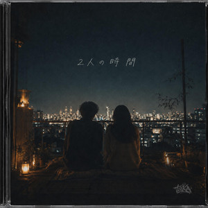 2人の時間 by taKA