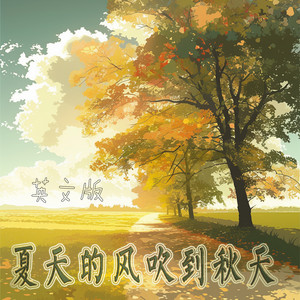 夏天的风吹到秋天 - 英文版 by 梁浩廷