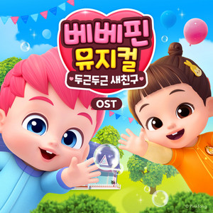 똑똑똑 누구십니까 by Bebefinn