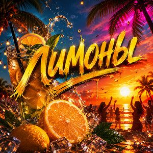 Лимоны by Robo Zvuk Klan