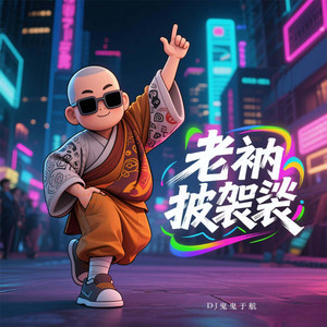 老纳披袈裟 - Mandopop by DJ鬼鬼于航