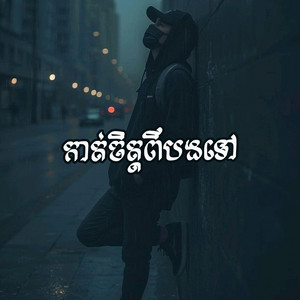 កាត់ចិត្តពីបងទៅ