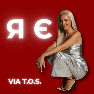 VIA T.O.S. — Я Є
