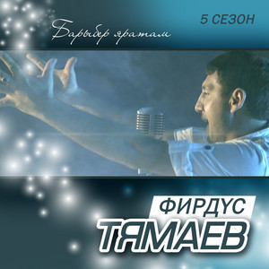 Эзлим эле by Фирдус Тямаев