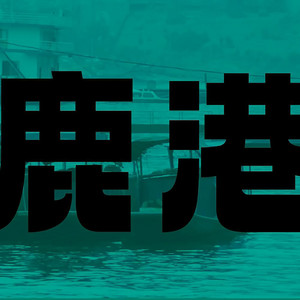 鹿港 by Bo Peep