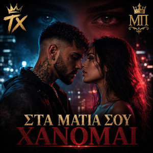 ΣΤΑ ΜΑΤΙΑ ΣΟΥ ΧΑΝΟΜΑΙ – TX by Music vibes by tasos Xagoraris