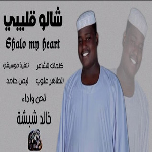 خالد شبشه - شالو قليبي