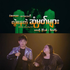 Paing Thit & Vi Va Hei - Lwal Nay Tae Sone Mhat Myar