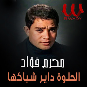 الحلوة داير شباكها by Moharam Fouad