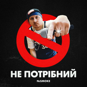 Не потрібний