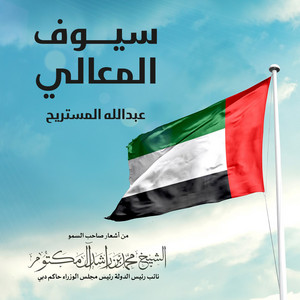 Abdulla Al Mestrih - Syouf Almaali