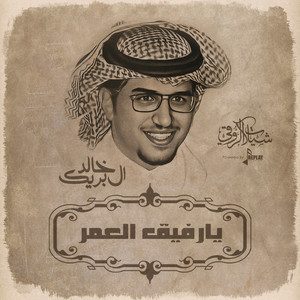 خالد ال بريك - يارفيق العمر