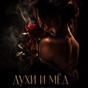 Духи и мёд by HNZ
