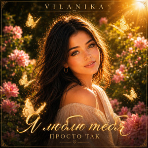 Я люблю тебя просто так by VILANIKA