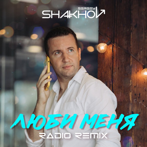 Люби Меня (Radio Remix)
