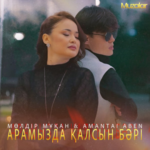 Мөлдір Мұқан & Amantai Aben - Арамызда қалсын бәрі