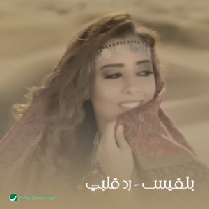 Radd Qalbi by Balghees Salem
