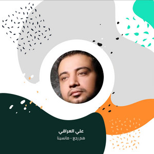 هم رجع - مانسينا by علي العراقي