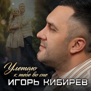 Улетаю к тебе во сне by Игорь Кибирев